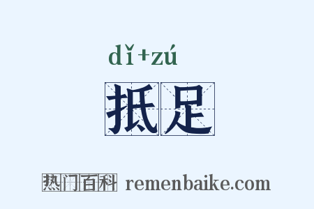 抵足是什么意思的图片
